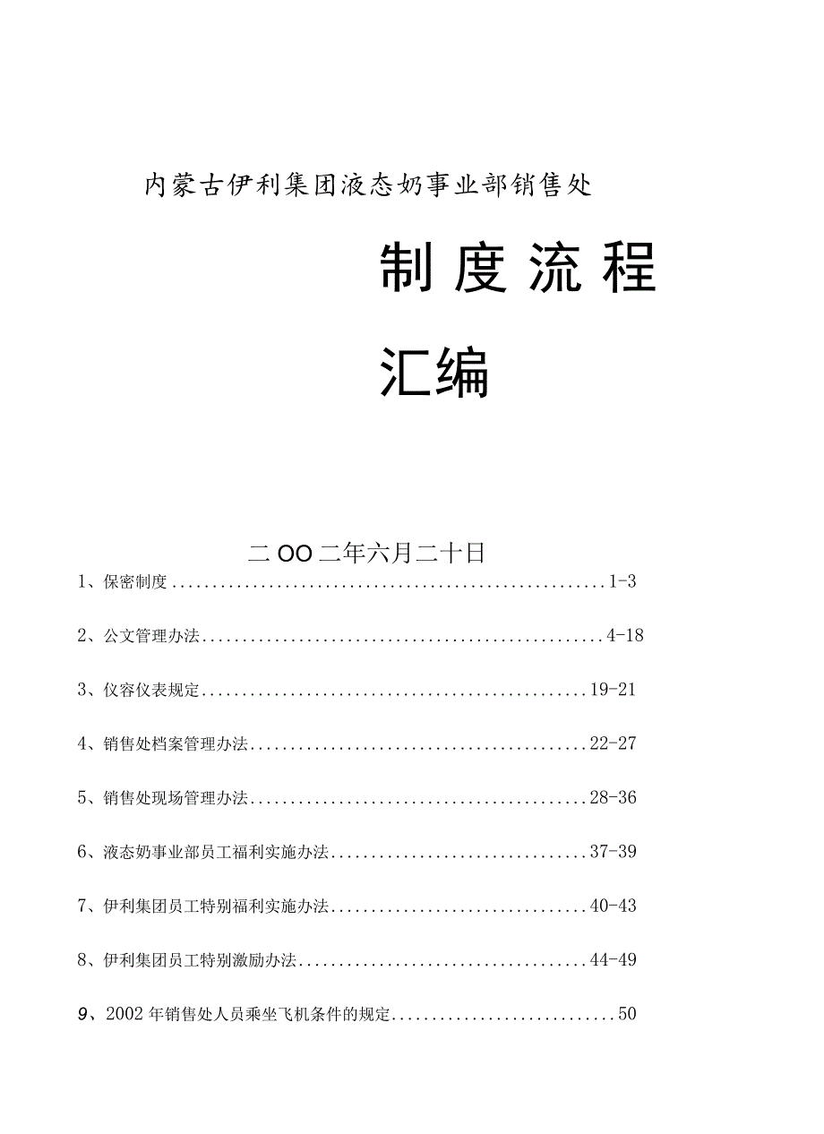 伊利集团管理流程汇编.docx_第1页