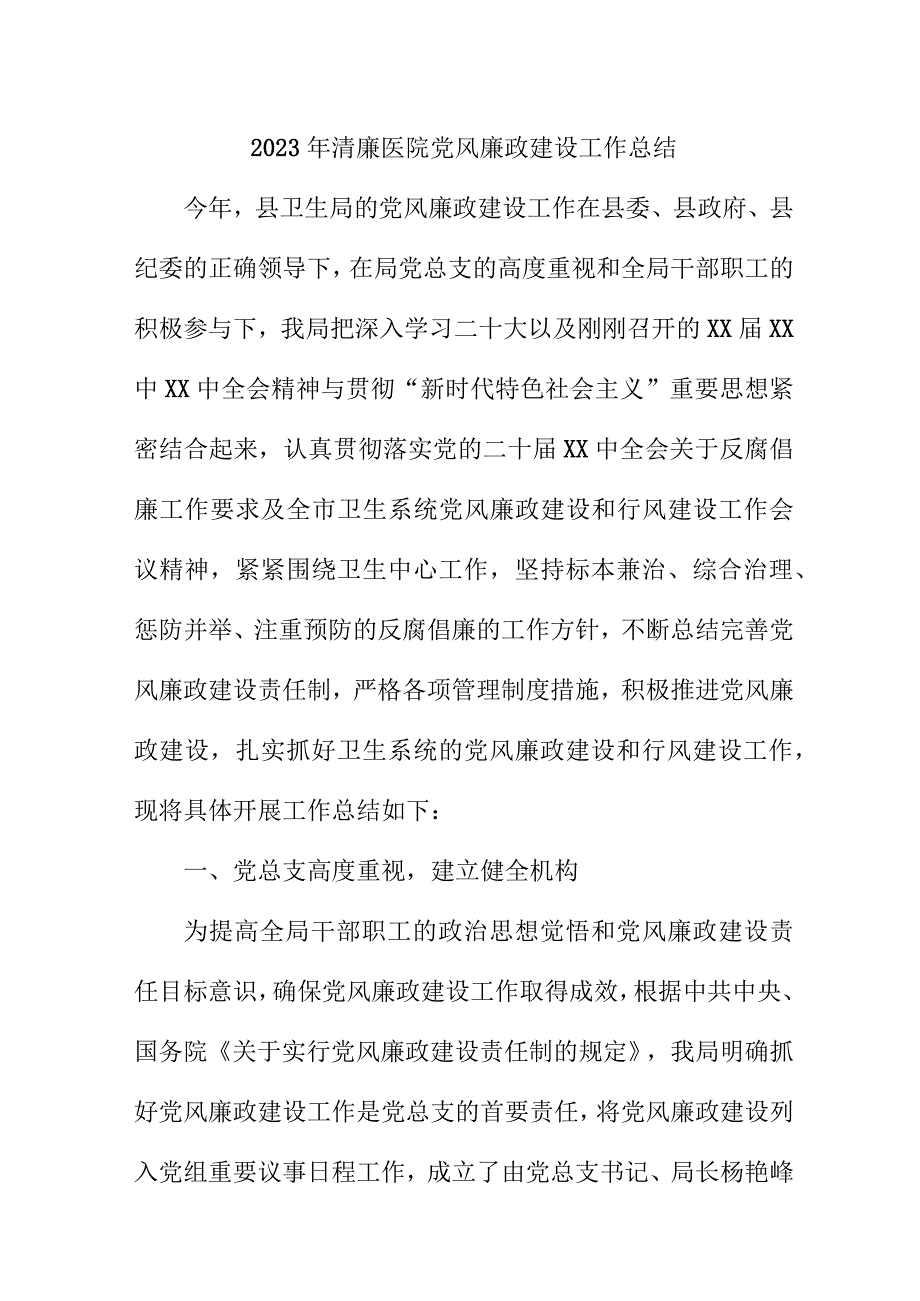 2023年城区清廉医院党风廉政建设工作总结 （汇编4份）.docx_第1页