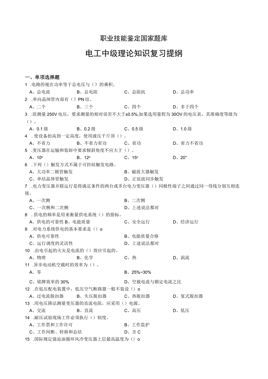 电工中级理论知识复习提纲.docx_第1页