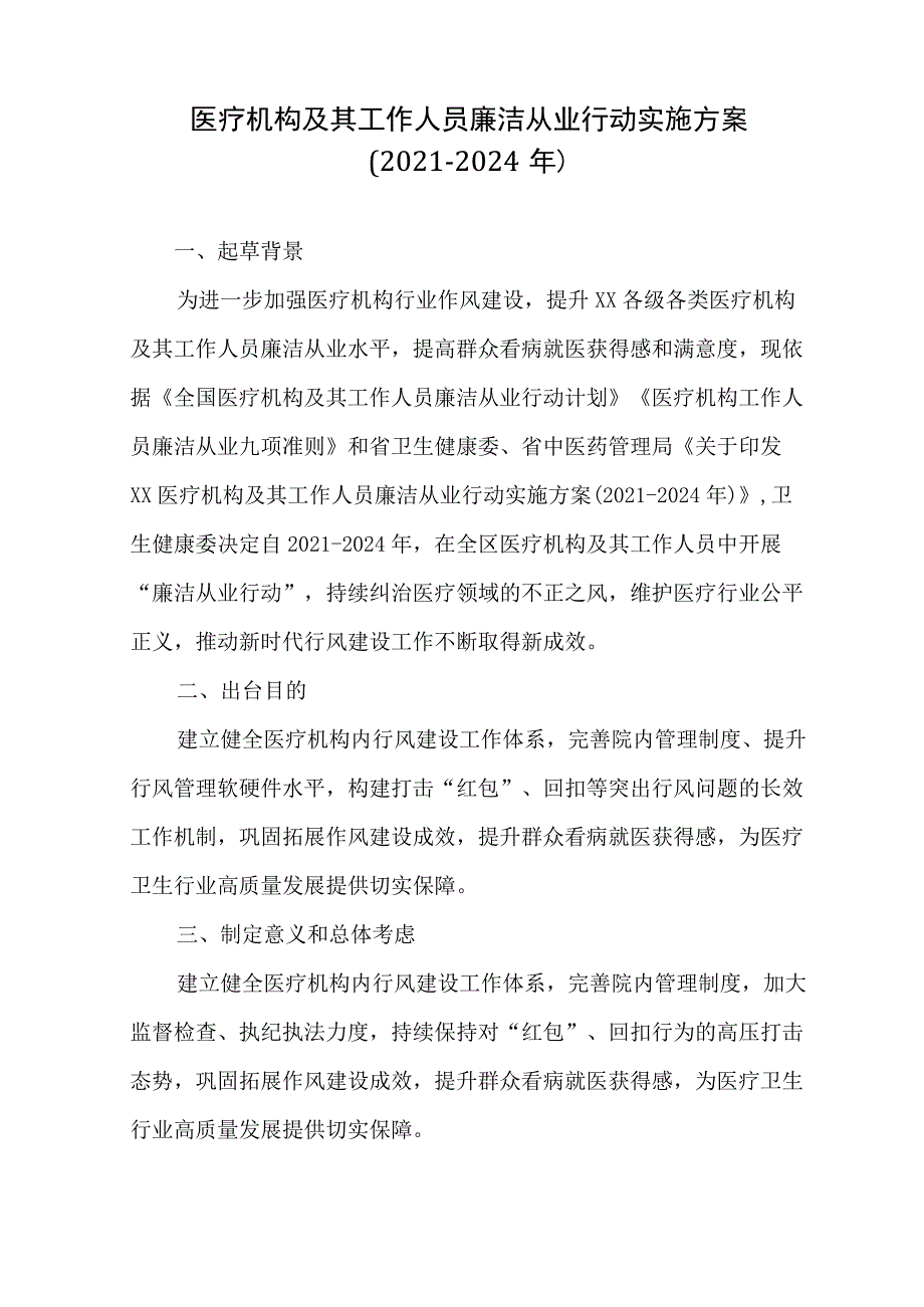 医院廉洁从业行动计划(2021-2024年)工作方案4篇.docx_第1页