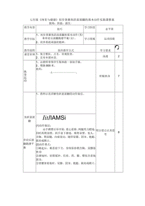 七年级《体育与健康》初步掌握鱼跃前滚翻的基本动作实践课教案.docx