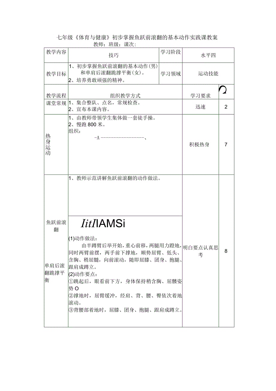 七年级《体育与健康》初步掌握鱼跃前滚翻的基本动作实践课教案.docx_第1页