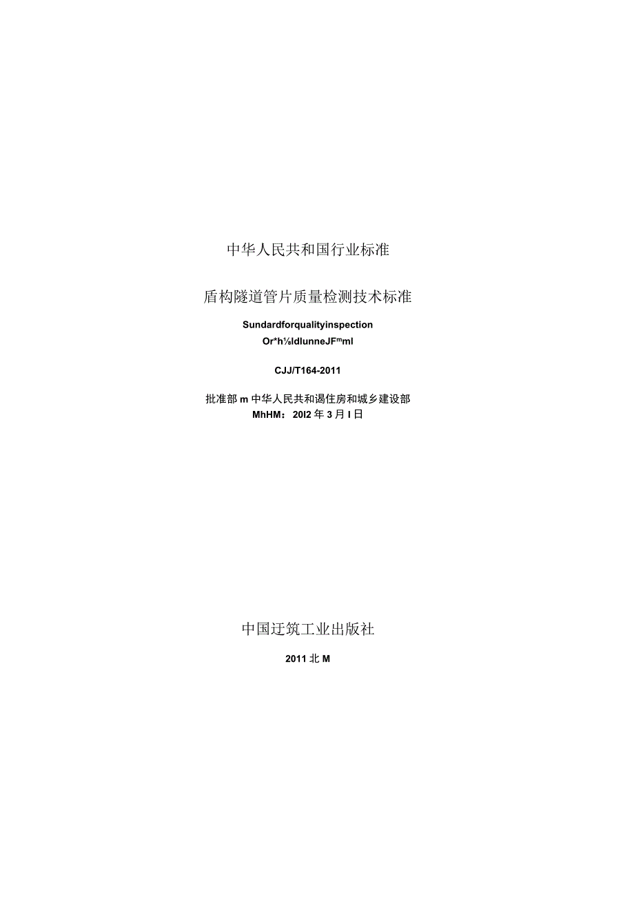 CJJT164-2011 盾构隧道管片质量检测技术标准.docx_第2页