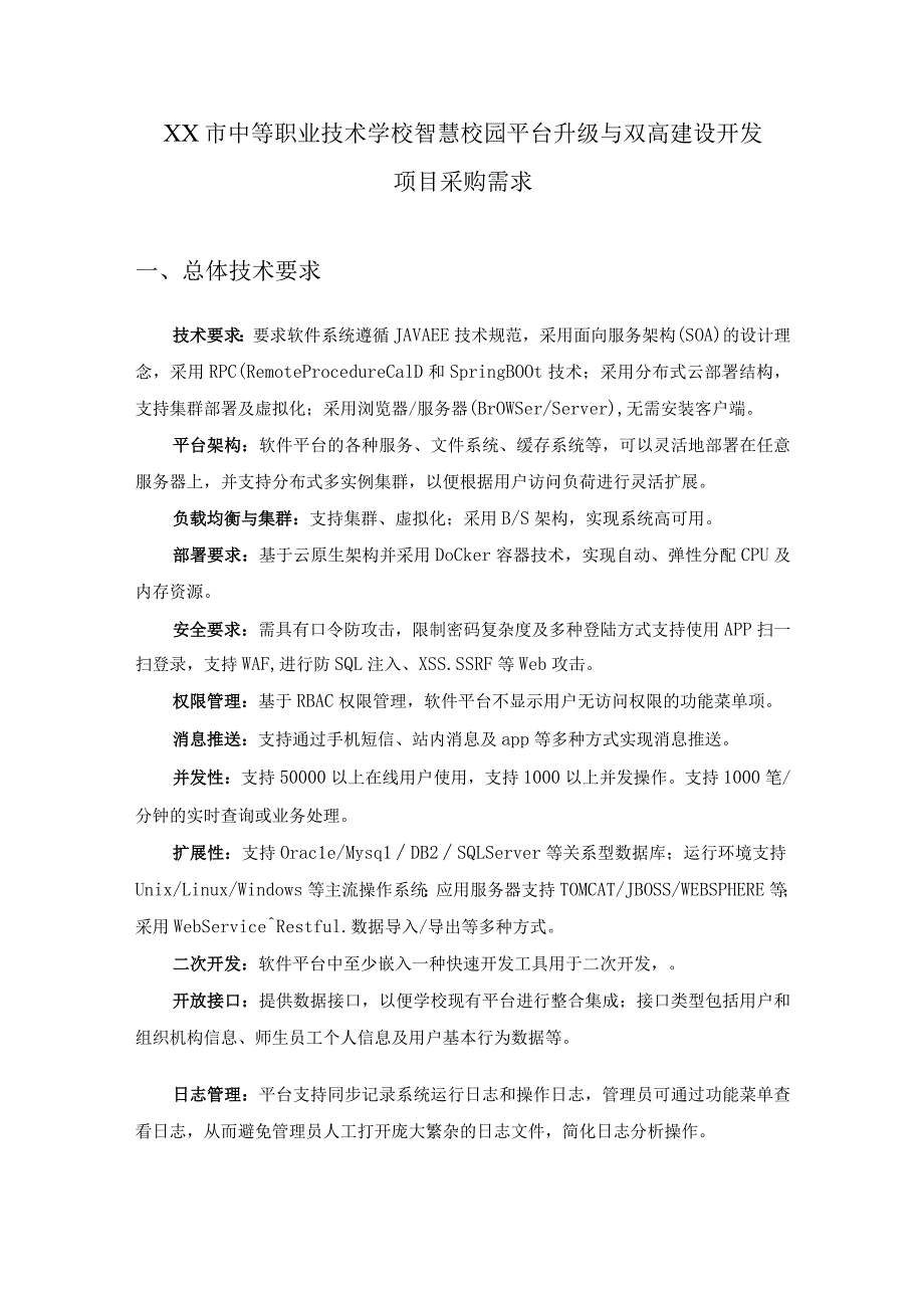 XX市中等职业技术学校智慧校园平台升级与双高建设开发项目采购需求.docx_第1页