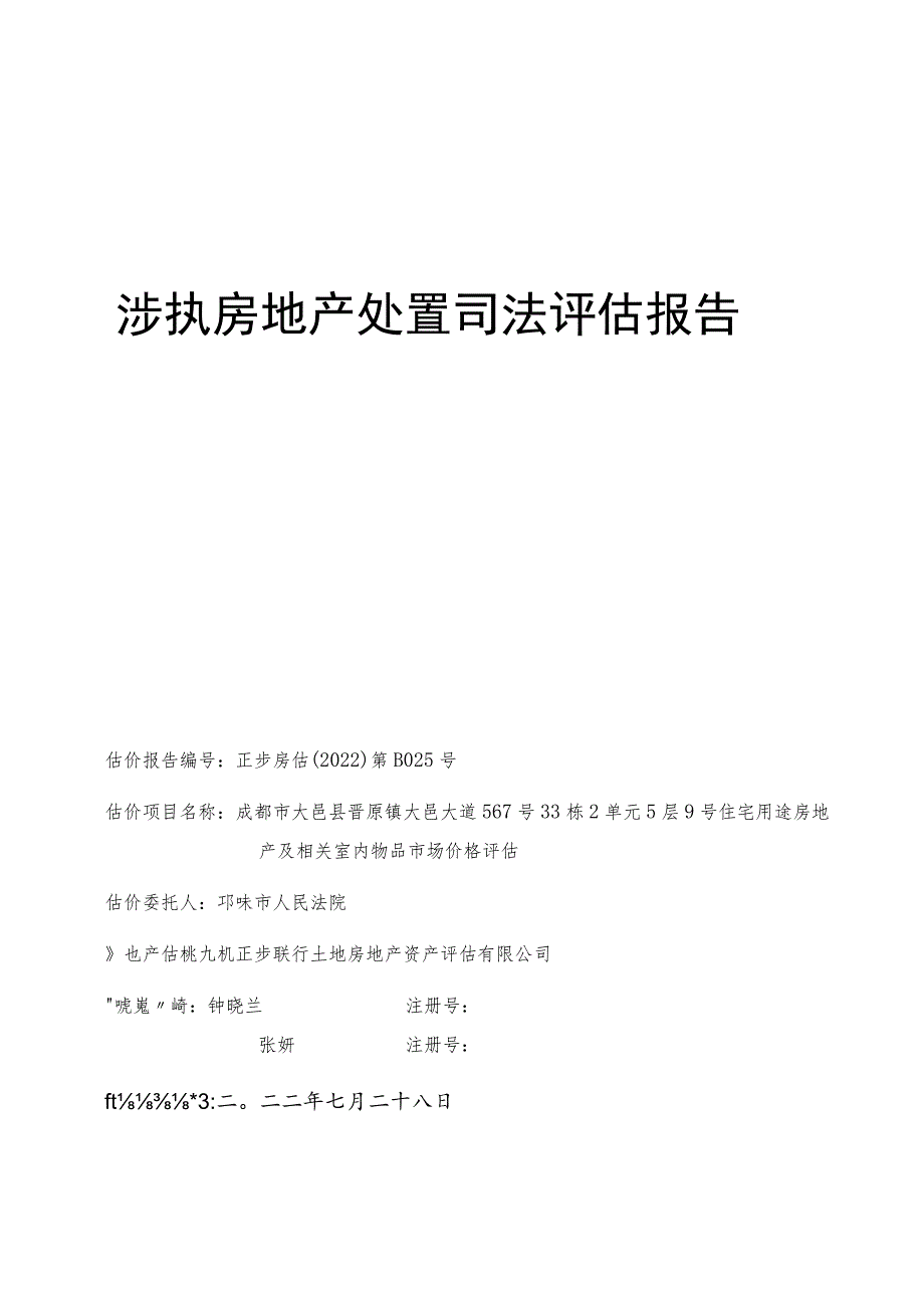 涉执房地产处置司法评估报告.docx_第1页