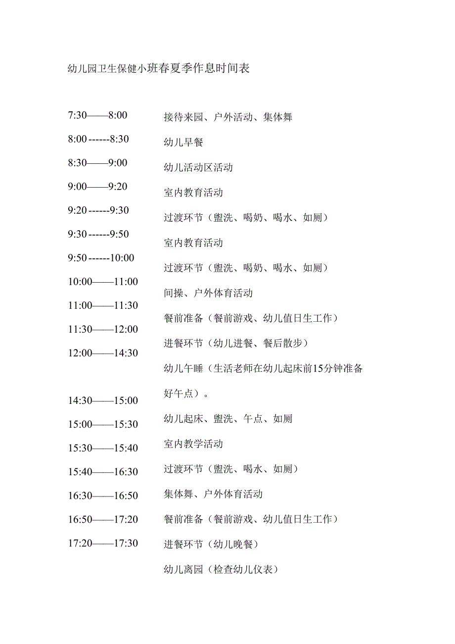 幼儿园卫生保健小班春夏季作息时间表.docx_第1页