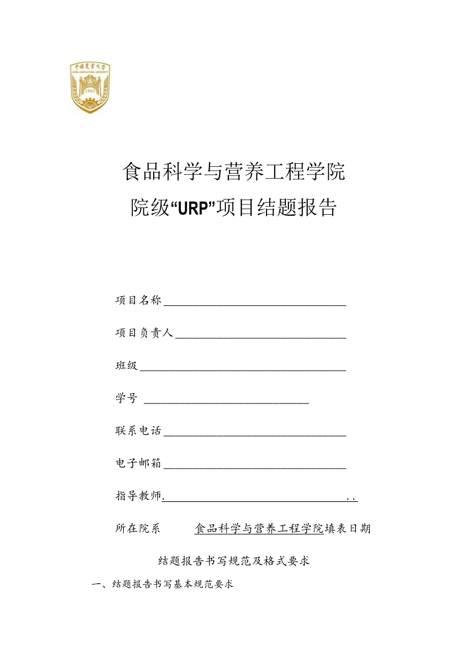 食品科学与营养工程学院院级“URP”项目结题报告.docx_第1页