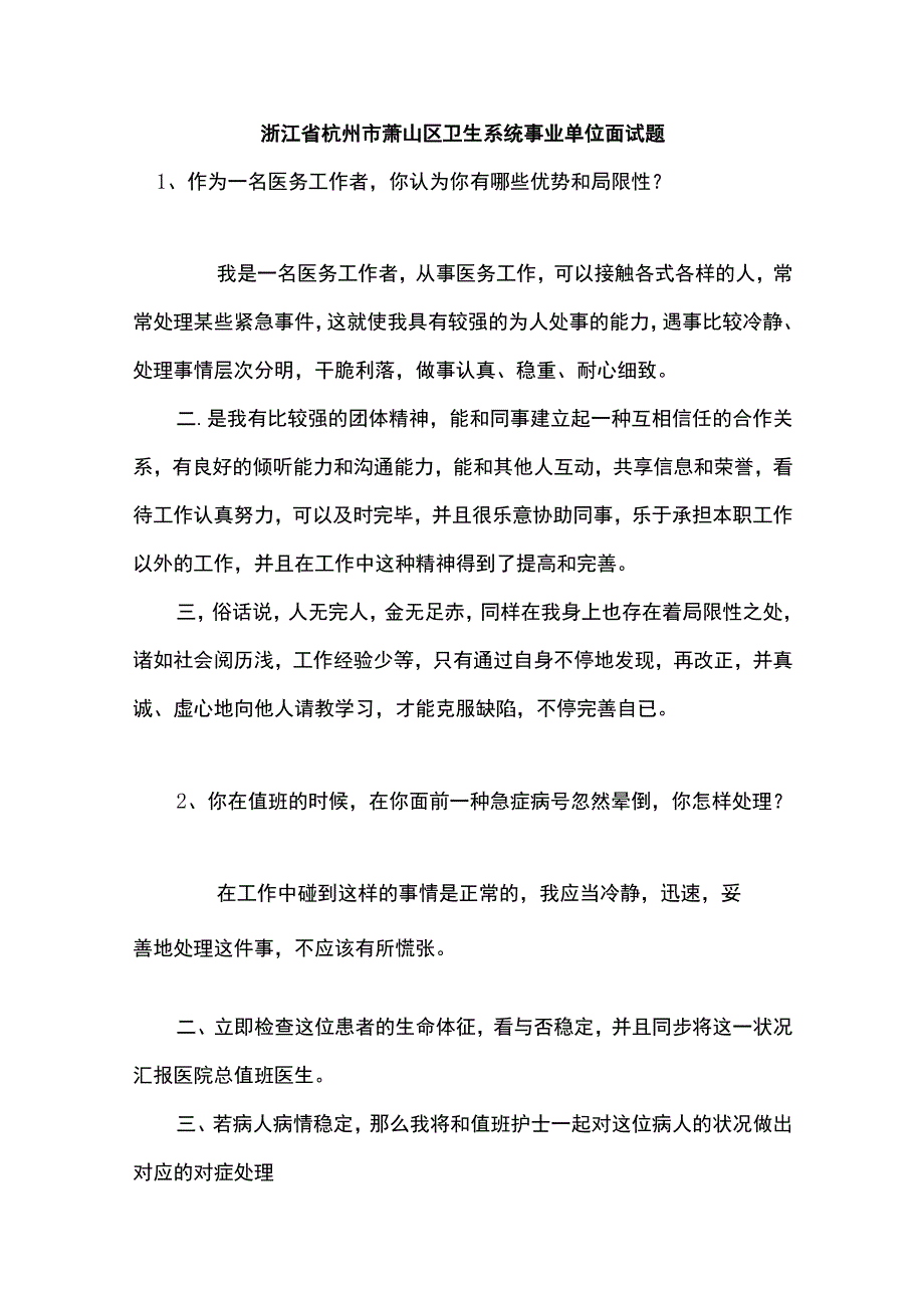 2022年浙江省杭州市萧山区卫生系统事业单位面试题 .docx_第1页