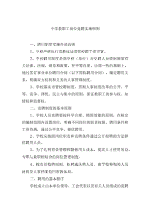 中学教职工岗位竞聘实施细则.docx