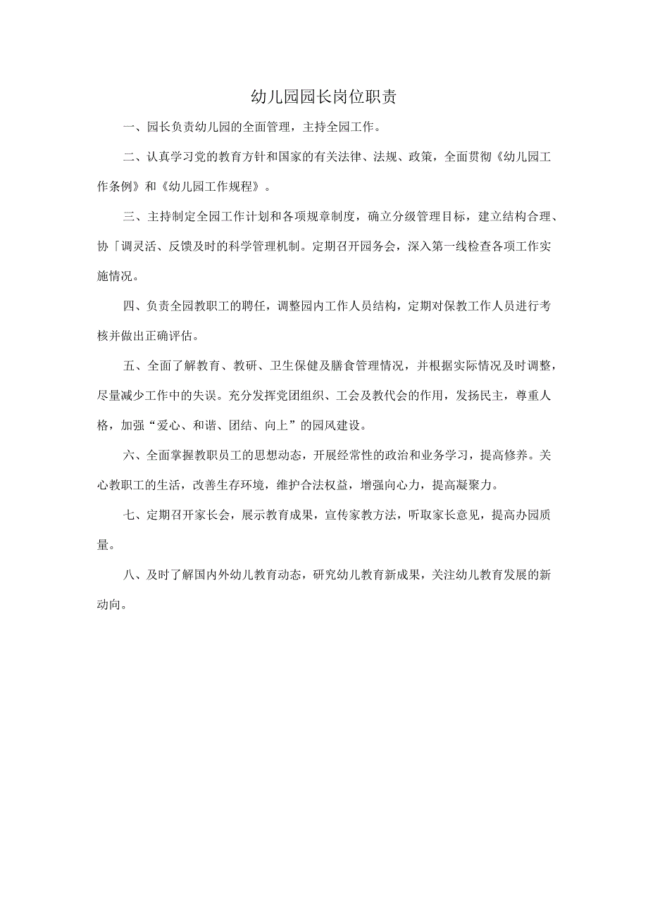 幼儿园园长岗位职责.docx_第1页