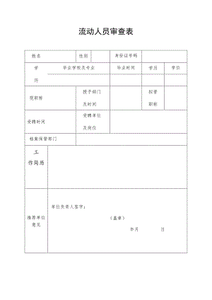 流动人员审查表.docx