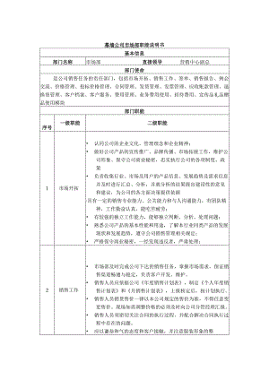 幕墙公司市场部职能说明书.docx