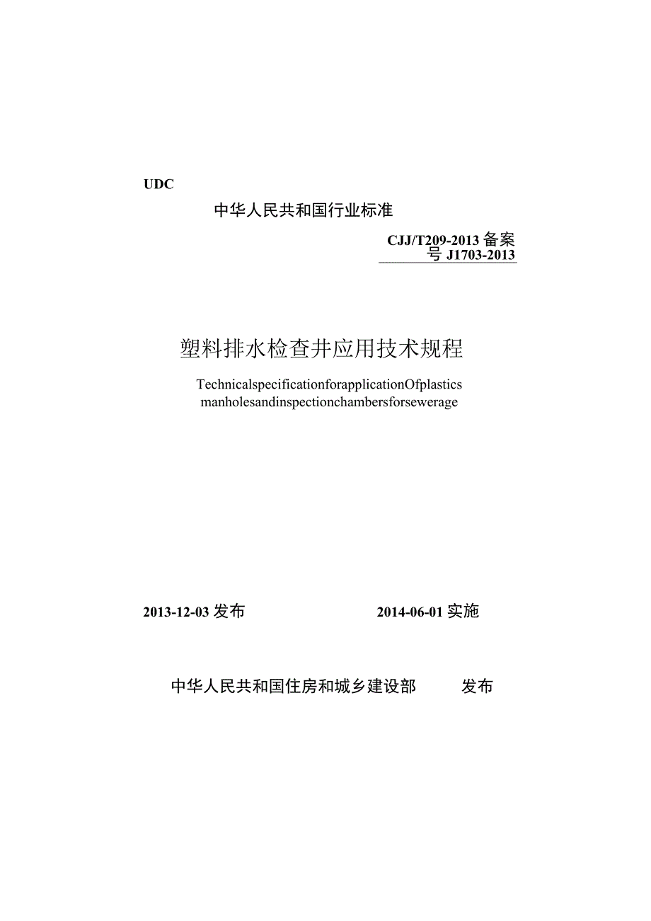 CJJT209-2013 塑料排水检查井应用技术规程.docx_第1页