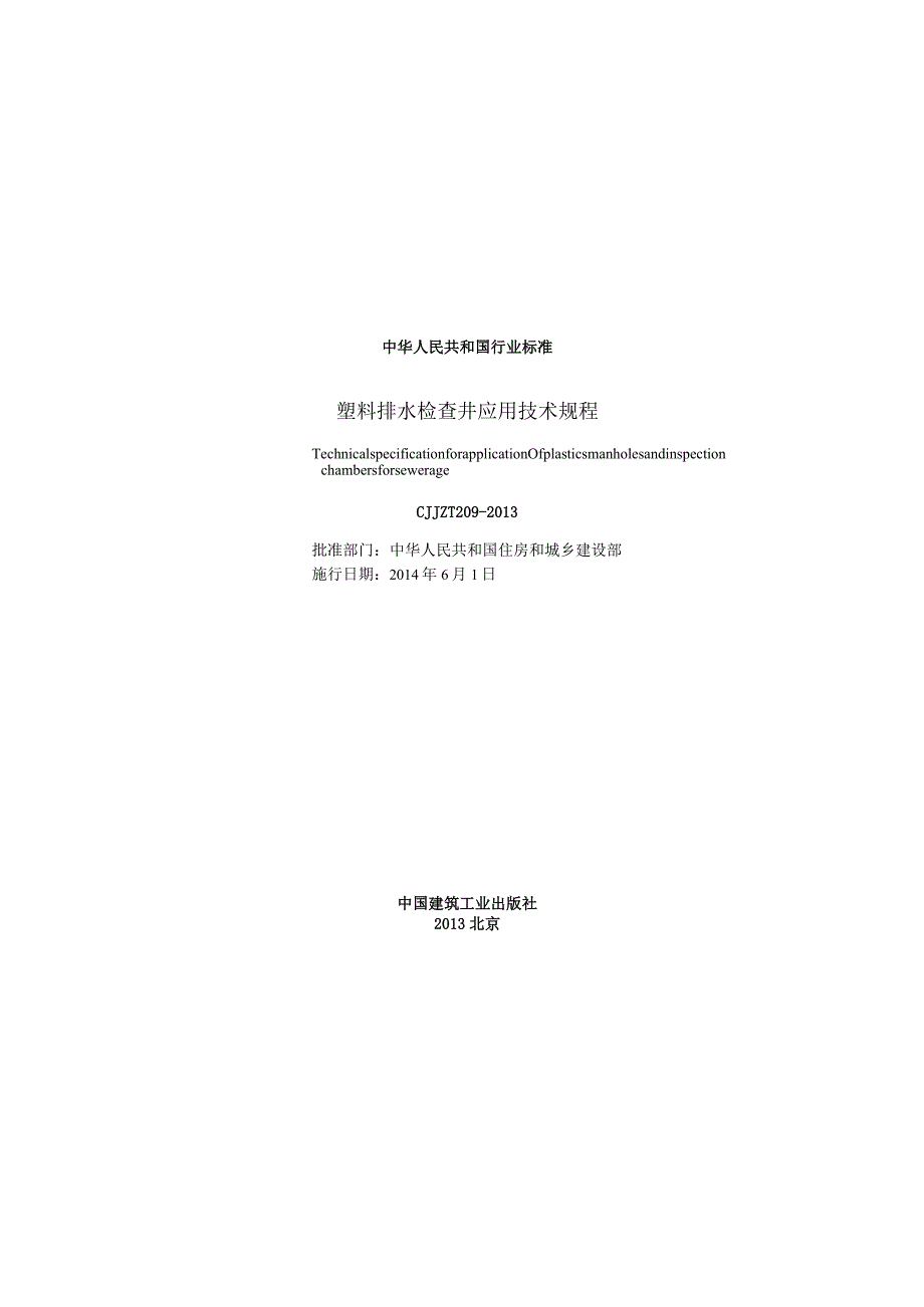 CJJT209-2013 塑料排水检查井应用技术规程.docx_第2页