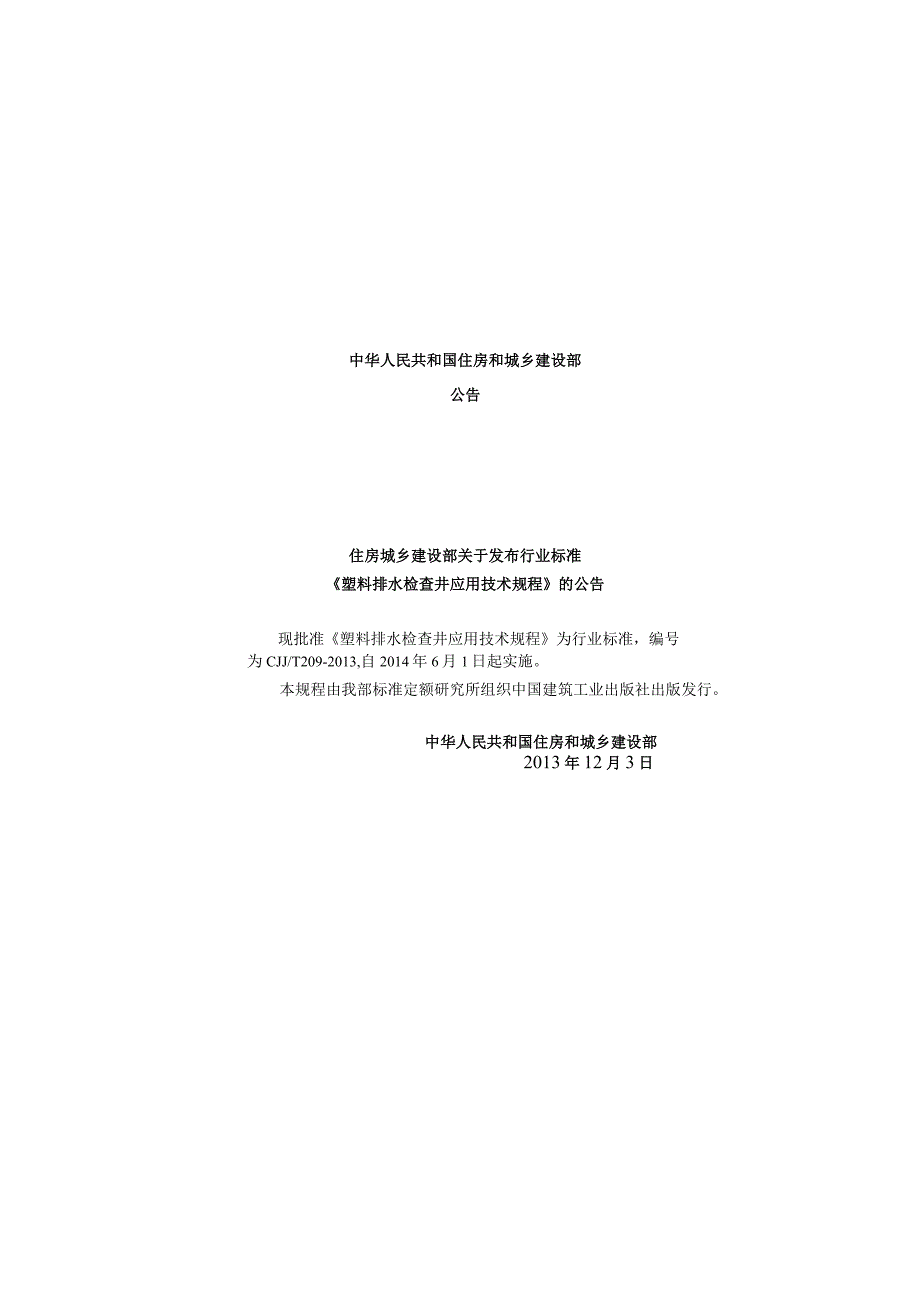 CJJT209-2013 塑料排水检查井应用技术规程.docx_第3页