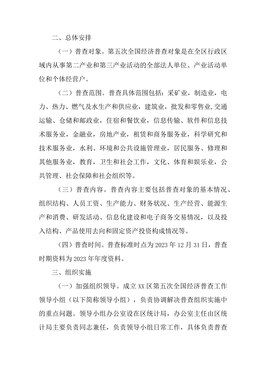 2023年城区开展全国第五次经济普查专项实施方案 （2份）_25.docx_第2页