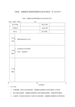 《按钮、接触器双重联锁线路的安装及调试》学习任务书.docx