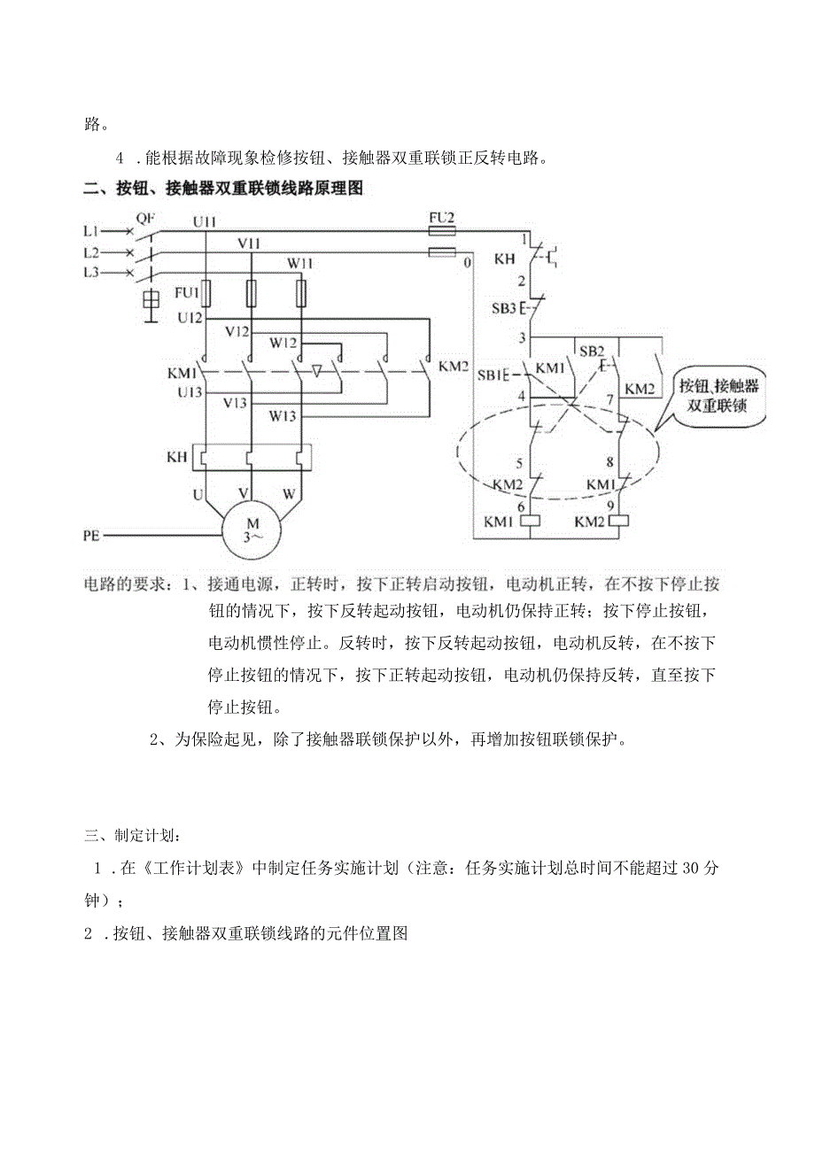 《按钮、接触器双重联锁线路的安装及调试》学习任务书.docx_第2页