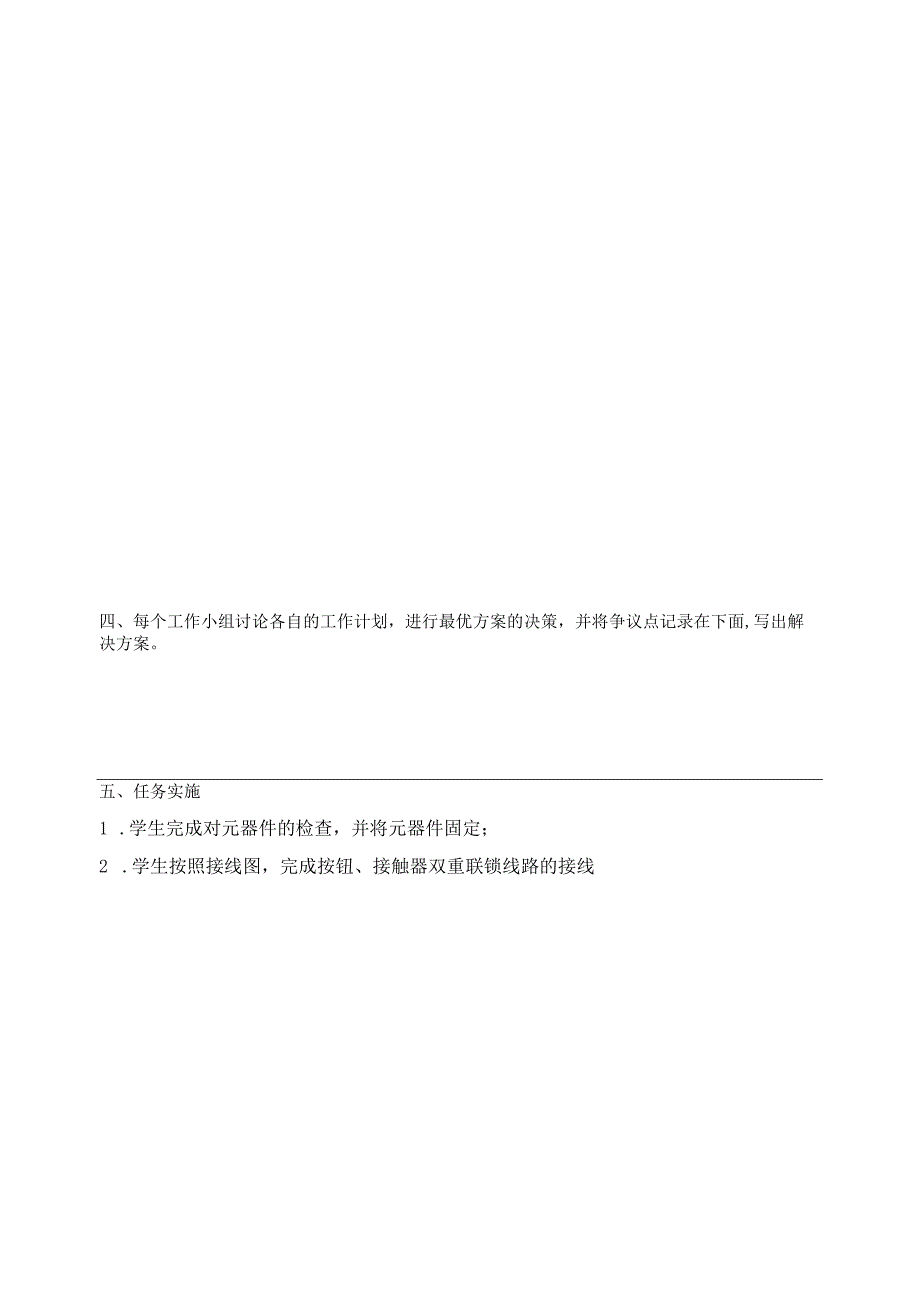 《按钮、接触器双重联锁线路的安装及调试》学习任务书.docx_第3页