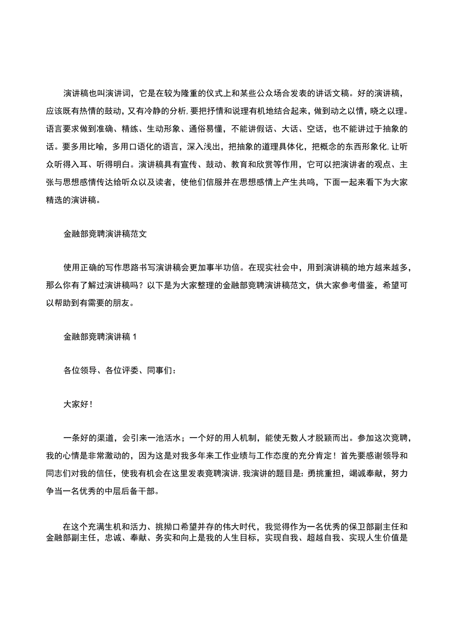 金融部竞聘演讲稿.docx_第1页