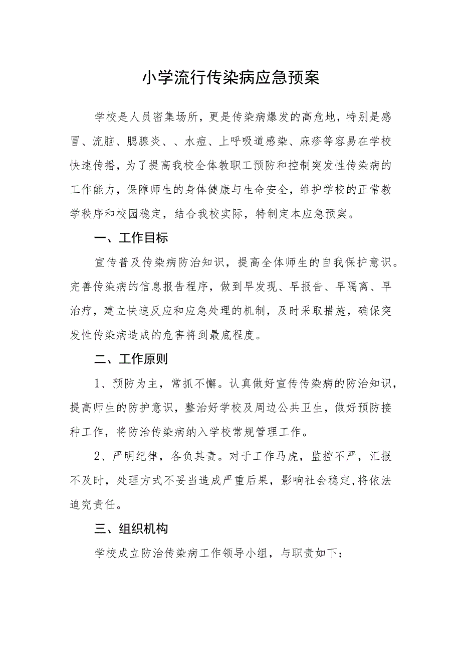 小学流行传染病应急预案.docx_第1页