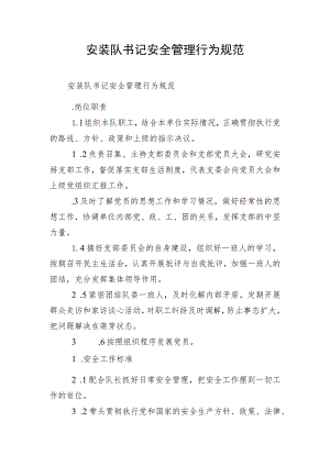 安装队书记安全管理行为规范.docx