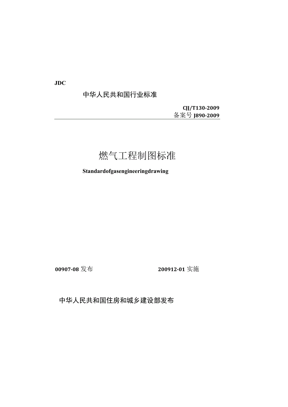 CJJT130-2009 燃气工程制图标准.docx_第1页