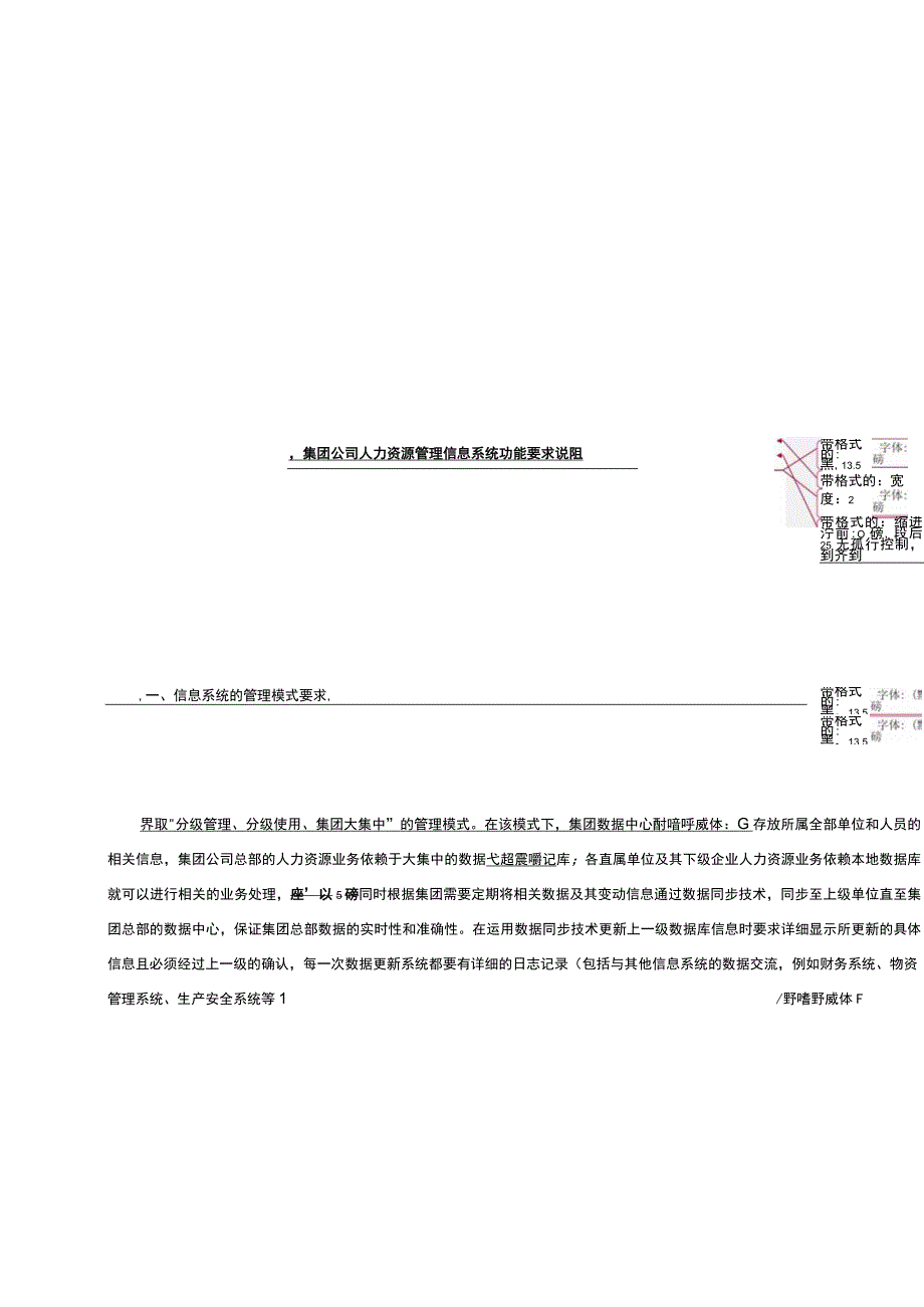 人力资源管理信息系统总体需求.docx_第1页