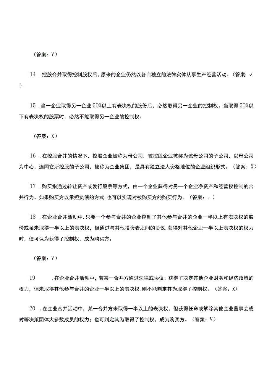 《高级财务会计》判断题.docx_第3页