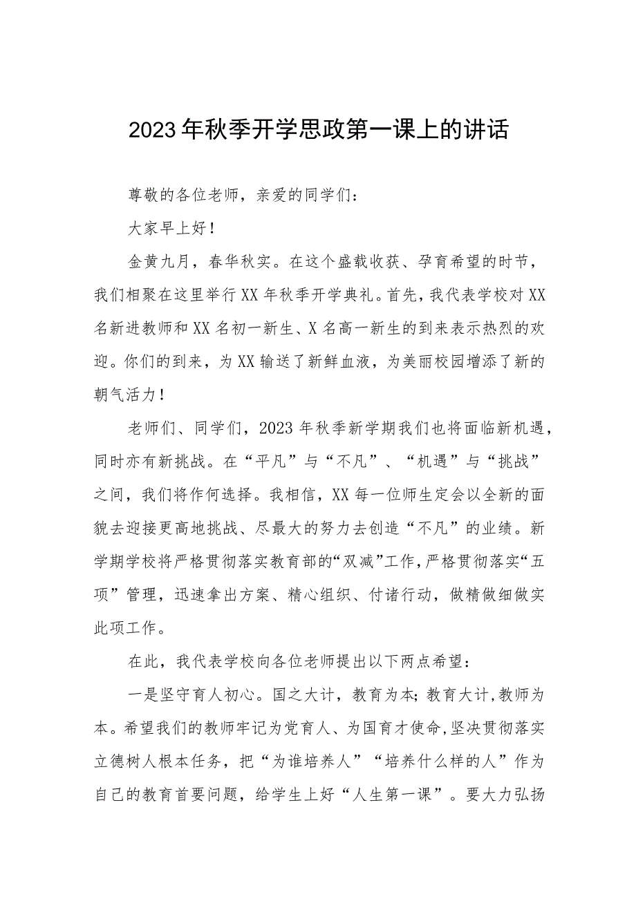 (六篇)小学校长在2023年秋季思政第一课上的讲话发言.docx_第1页