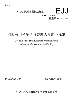 CJJT249-2016 市政公用设施运行管理人员职业标准.docx