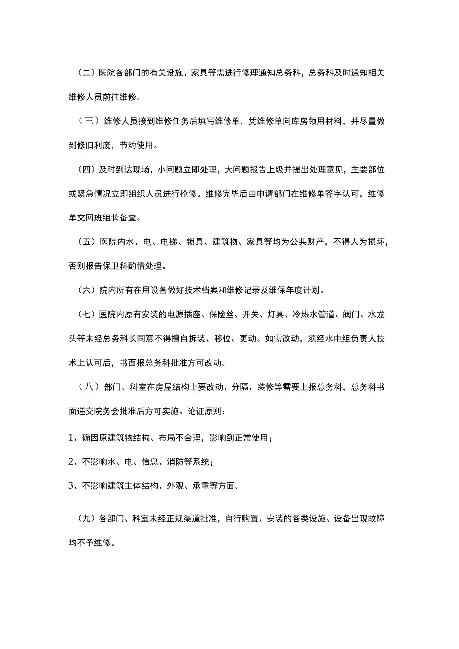 医院后勤设施维修管理制度.docx_第2页