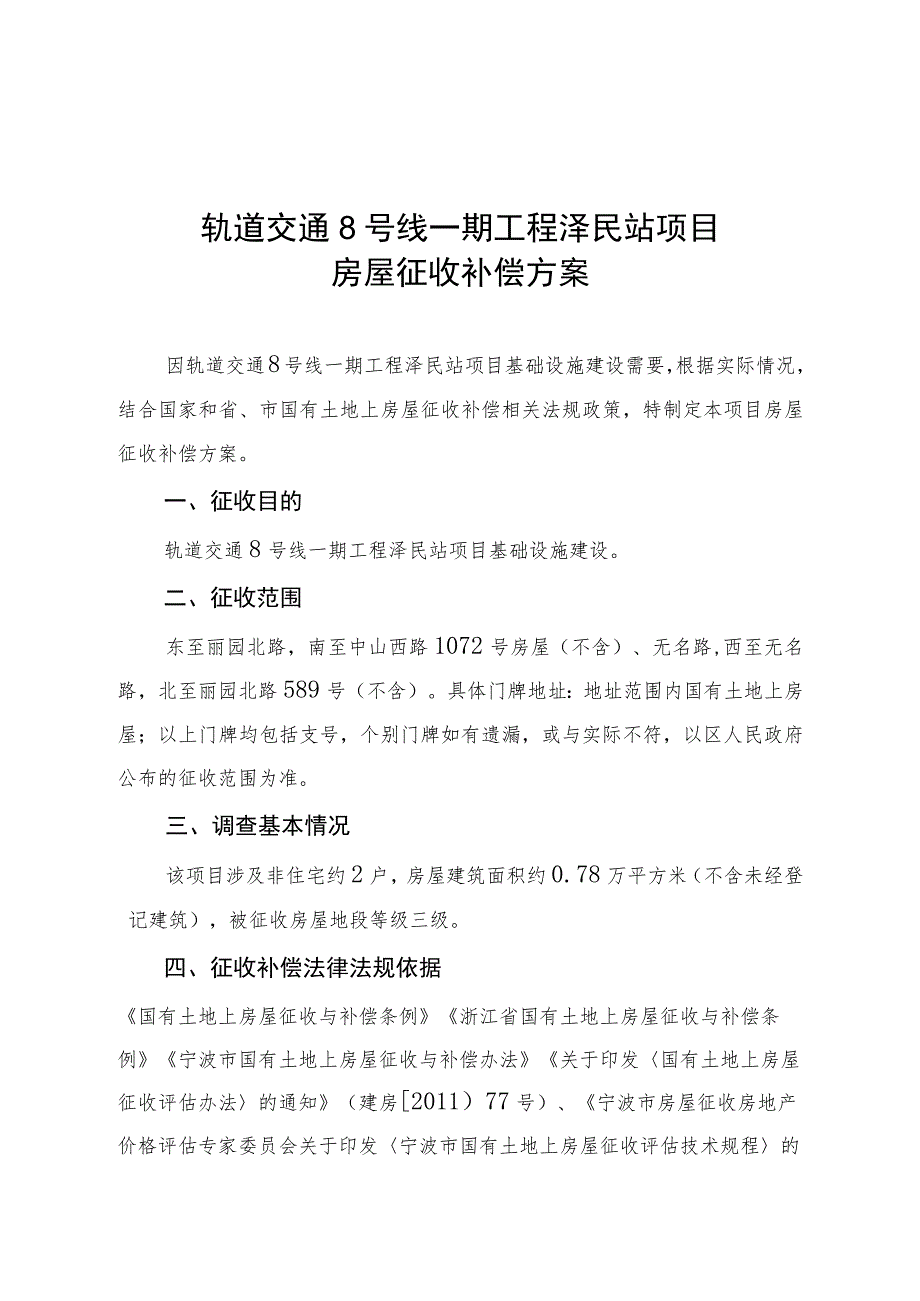 轨道交通8号线一期工程泽民站项目房屋征收补偿方案.docx_第1页