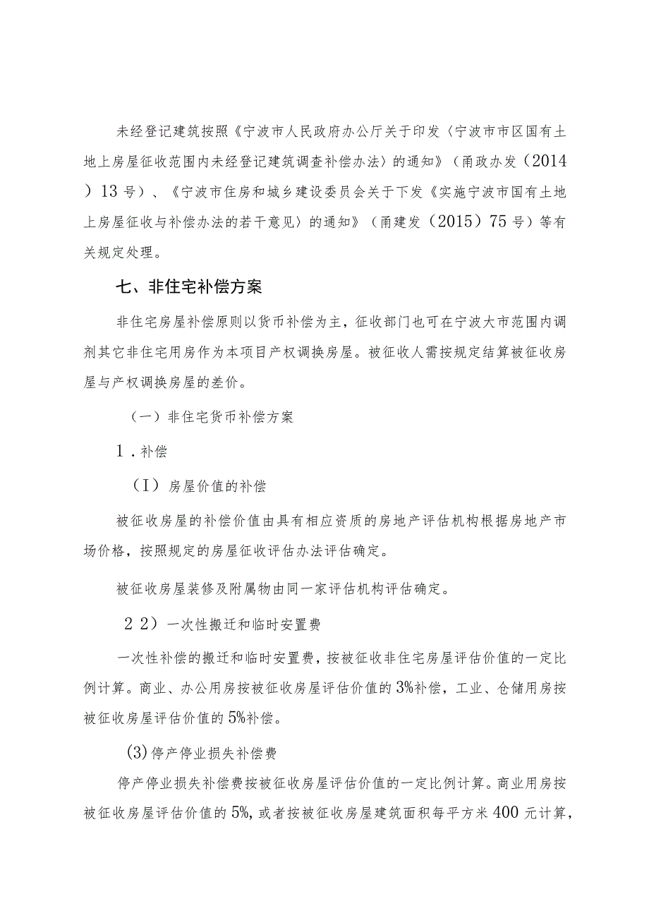 轨道交通8号线一期工程泽民站项目房屋征收补偿方案.docx_第3页