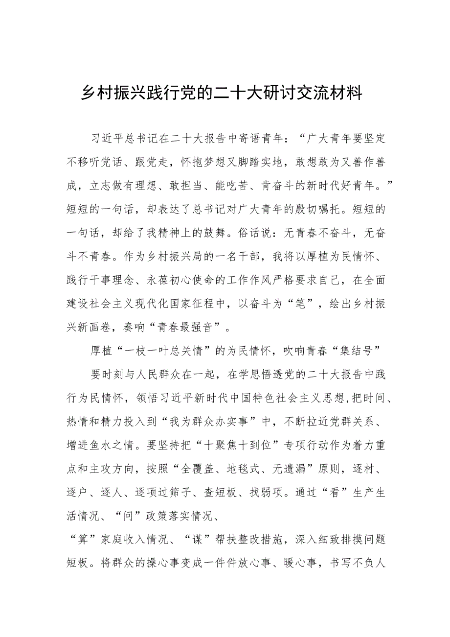 乡村振兴践行党的二十大报告精神研讨交流发言材料五篇汇编.docx_第1页