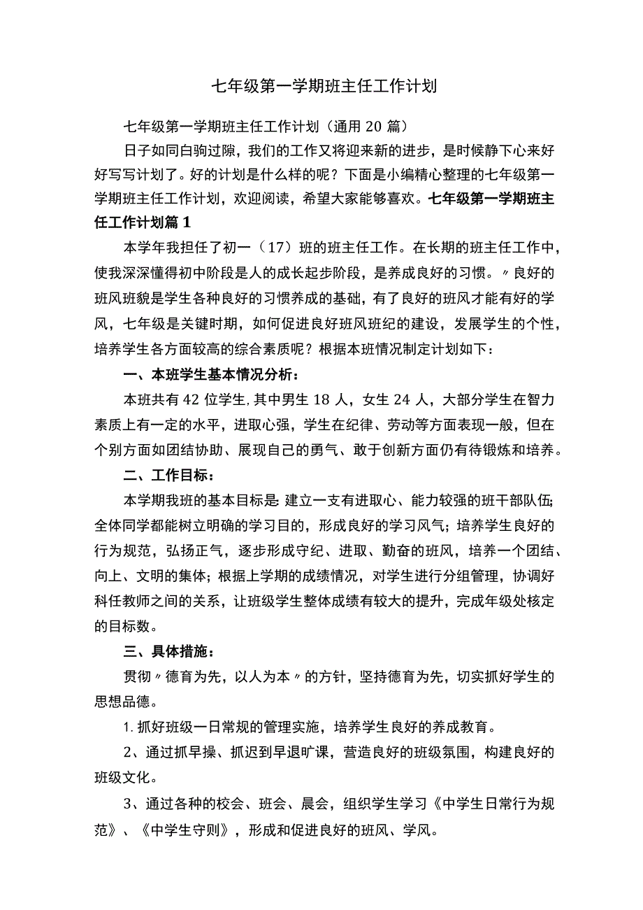 七年级第一学期班主任工作计划.docx_第1页