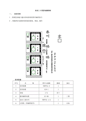 PLC基本技能实操——实训二十 四层电梯控制.docx