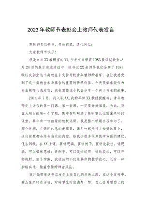 七篇2023年教师节表彰会上教师代表发言.docx