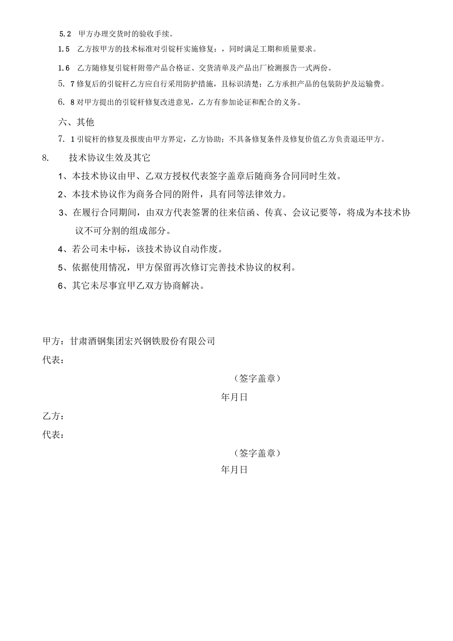 酒钢集团宏兴股份公司碳钢薄板厂6号连铸机引锭杆修复技术规格书.docx_第2页