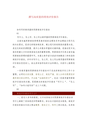 撰写高质量的绩效评价报告.docx