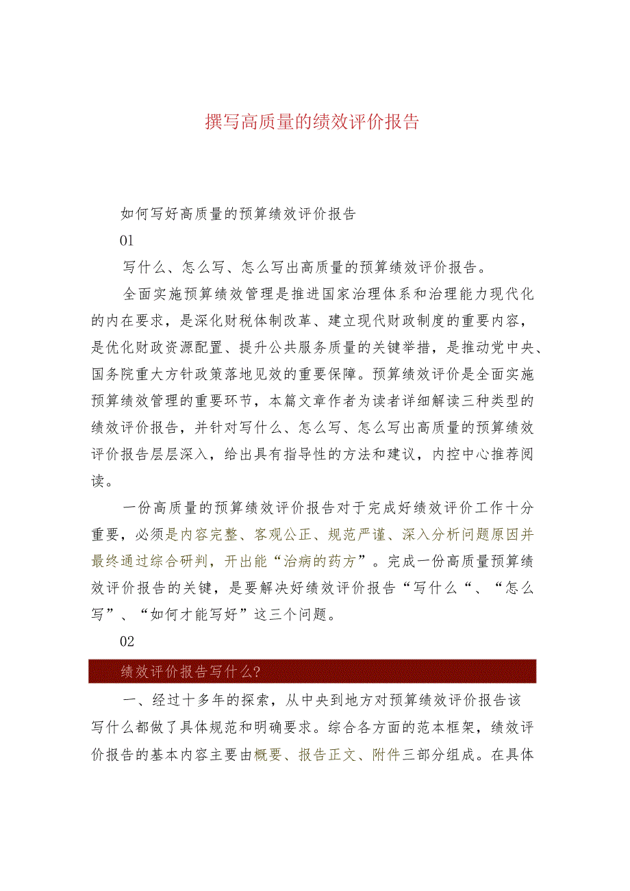 撰写高质量的绩效评价报告.docx_第1页