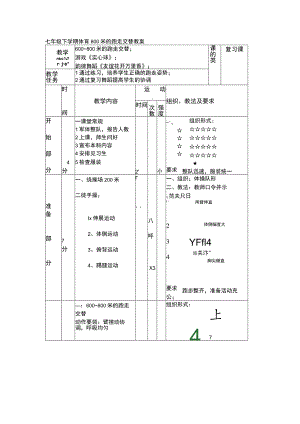 七年级下学期体育800米的跑走交替教案.docx