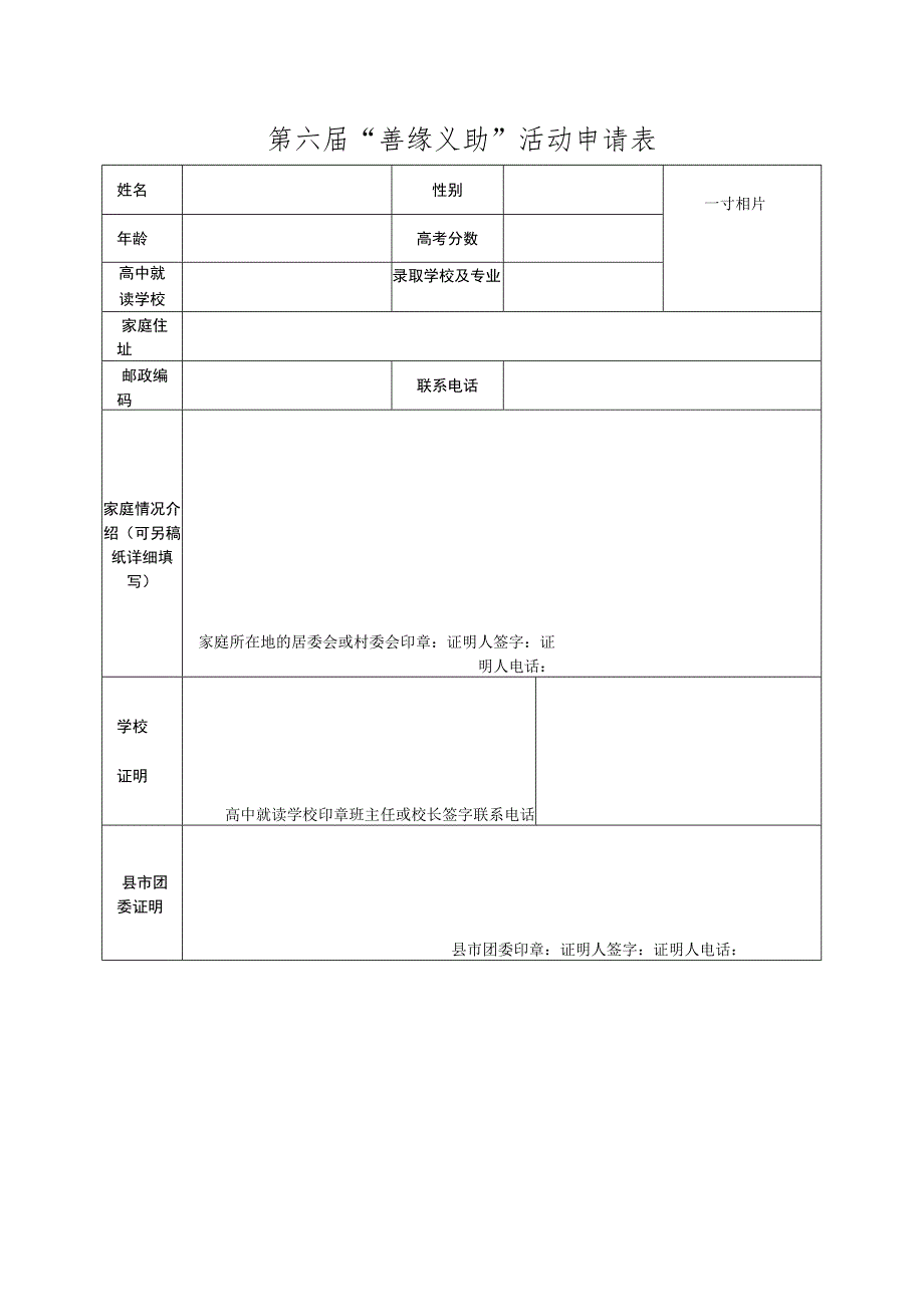 第六届“善缘义助”活动申请表.docx_第1页