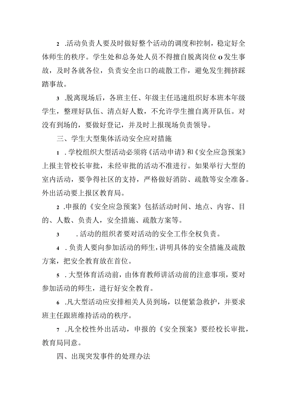 小学学生大型活动应急预案.docx_第2页