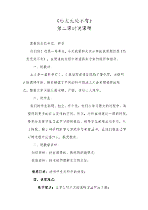 《恐龙无处不有》第二课时说课稿.docx