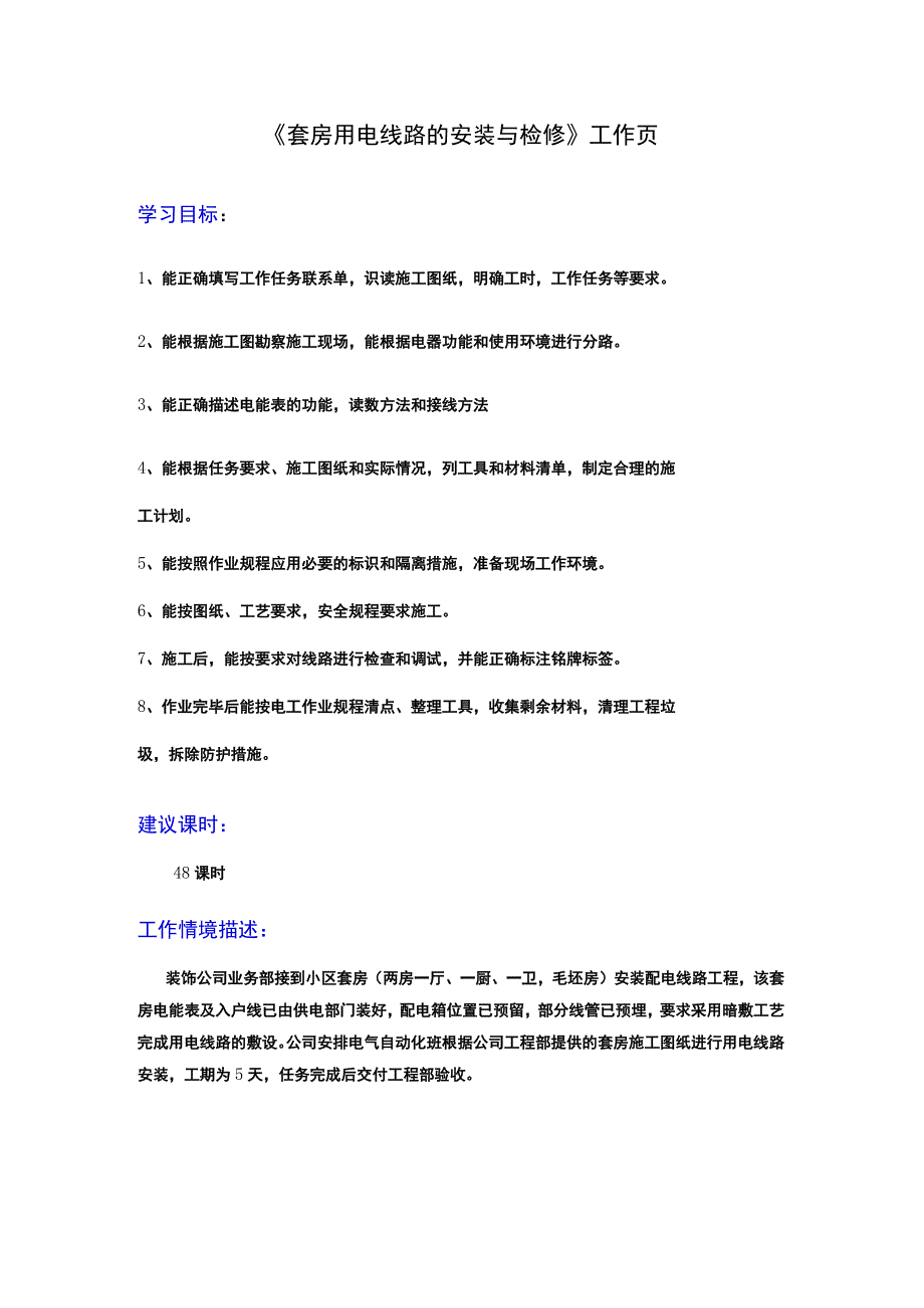 《套房用电线路的安装与检修》工作页.docx_第1页