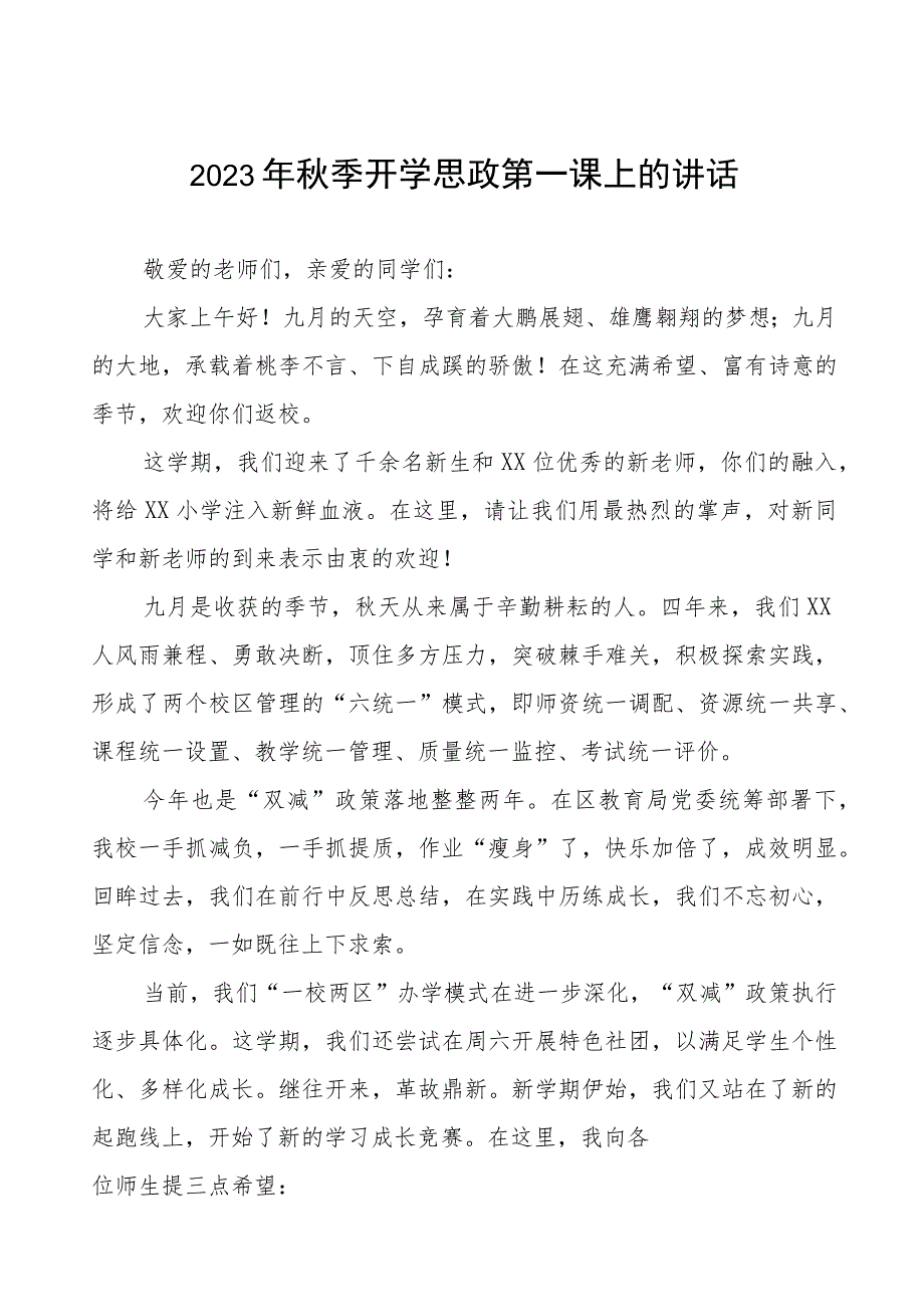 2023年秋季小学思政第一课校长致辞（十二篇）.docx_第1页