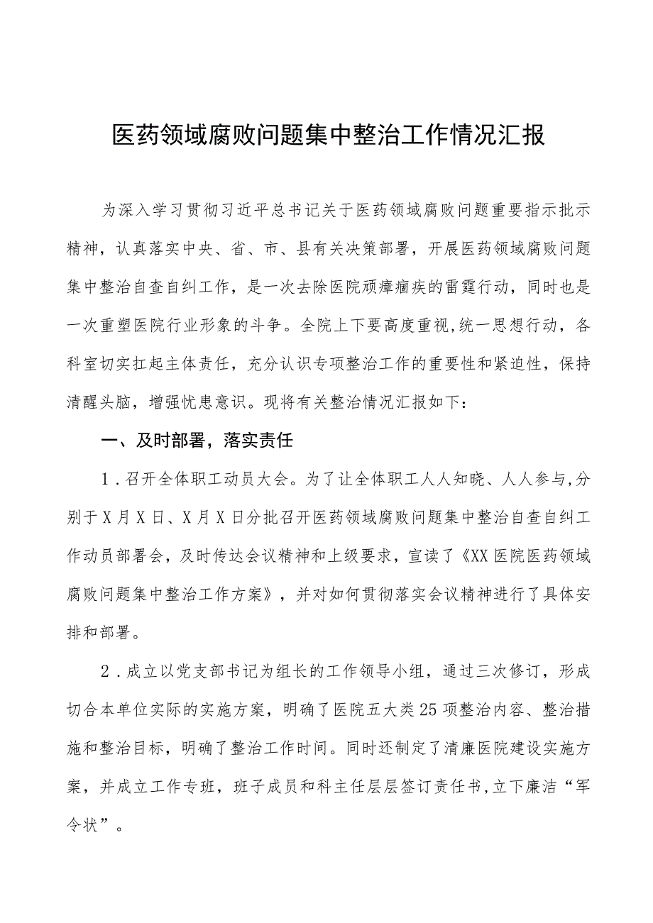 (最新版)医药领域腐败问题集中整治工作情况汇报三篇合集.docx_第1页