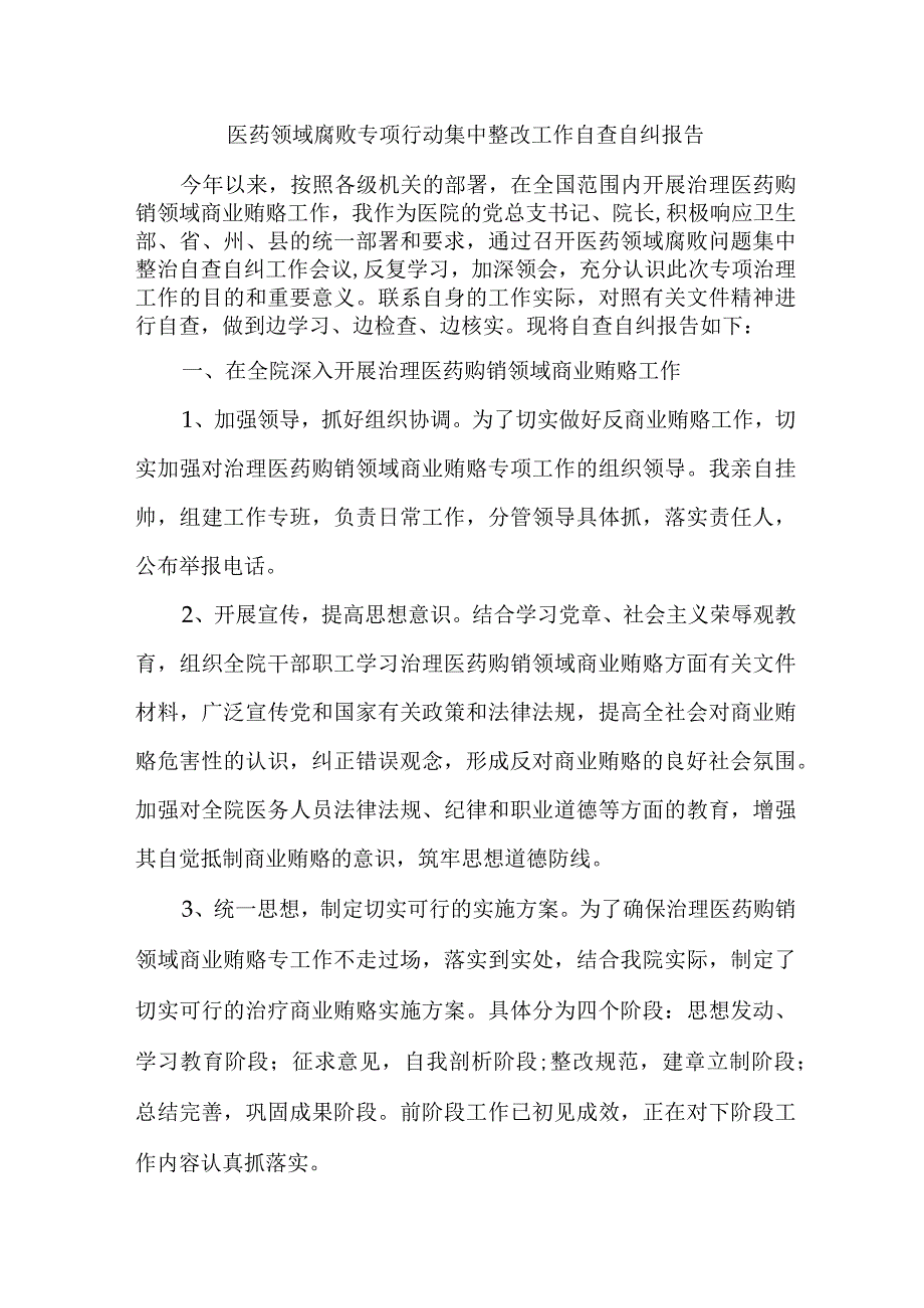 2023年医疗领域反腐自查自纠报告 （汇编4份）.docx_第1页