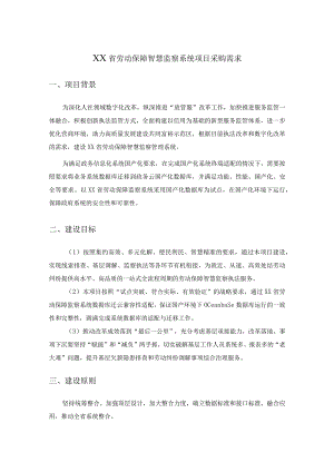 XX省劳动保障智慧监察系统项目采购需求.docx